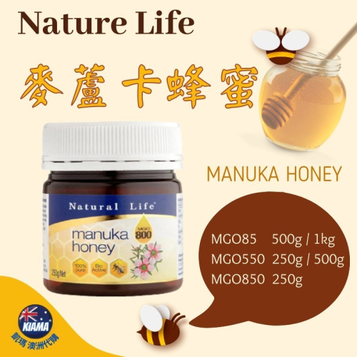 【KIAMA澳洲代購】Natural Life 麥蘆卡蜂蜜 麥盧卡 Manuka Honey
