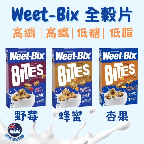 【KIAMA澳洲代購】Weet-Bix澳洲全穀片Mini 高纖早餐麥片 輕食點心 野莓/蜂蜜/杏果