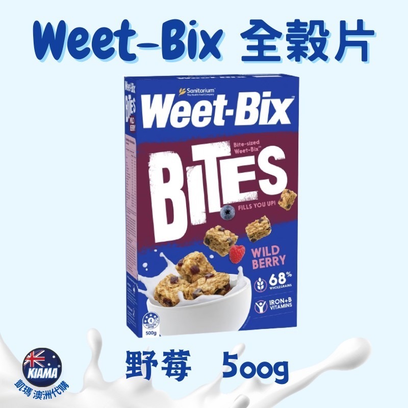 【KIAMA澳洲代購】Weet-Bix澳洲全穀片Mini  高纖早餐麥片 輕食點心 野莓/蜂蜜/杏果-細節圖2