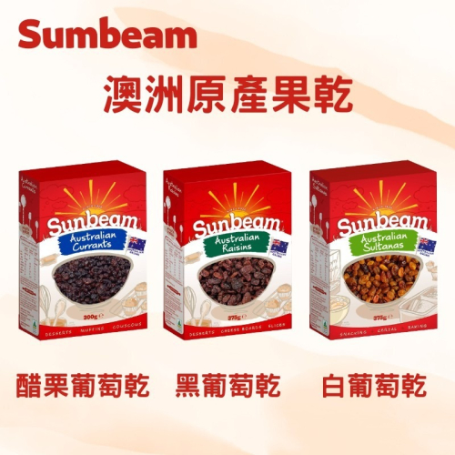 【KIAMA澳洲代購】Sunbeam 澳洲原產果乾 醋栗葡萄乾/黑葡萄乾/白葡萄乾
