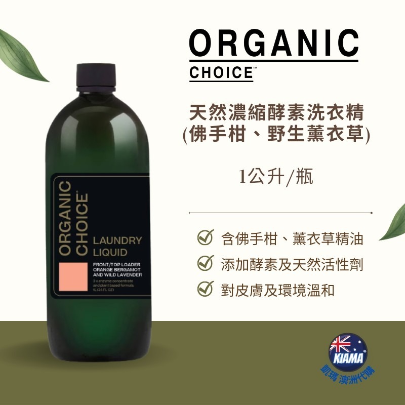 【KIAMA澳洲代購】Organic Choice 天然3倍濃縮酵素洗衣精 佛手柑+野生薰衣草 檸檬+鼠尾草-細節圖2