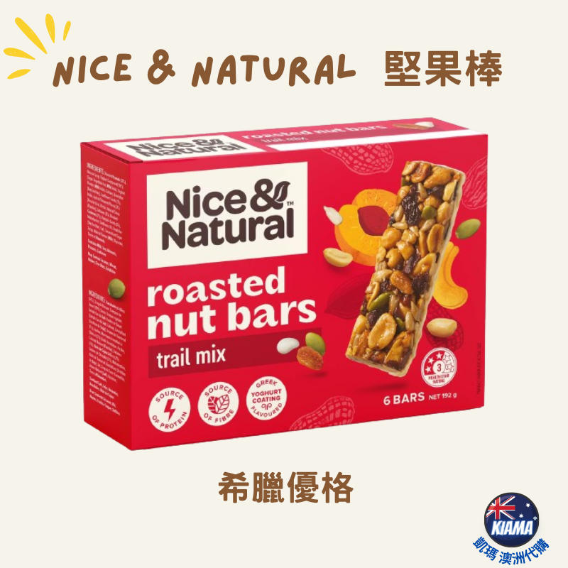 【KIAMA澳洲代購】Nice & Natural 10種口味堅果棒  辦公室零食 露營零食 健身零食 下午茶點心-細節圖2