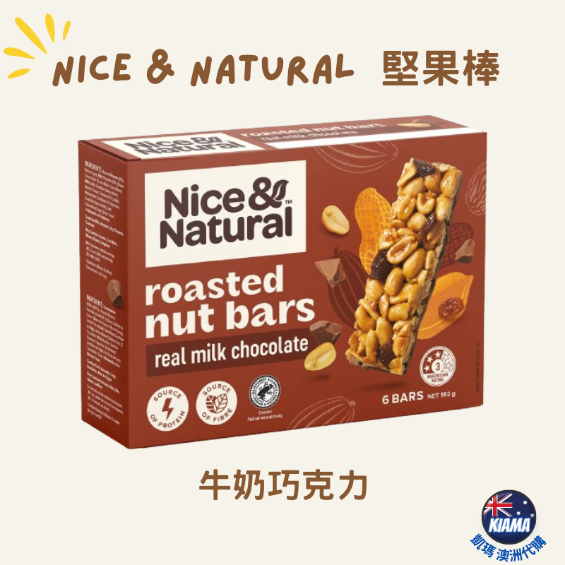 【KIAMA澳洲代購】Nice & Natural 10種口味堅果棒  辦公室零食 露營零食 健身零食 下午茶點心-細節圖4