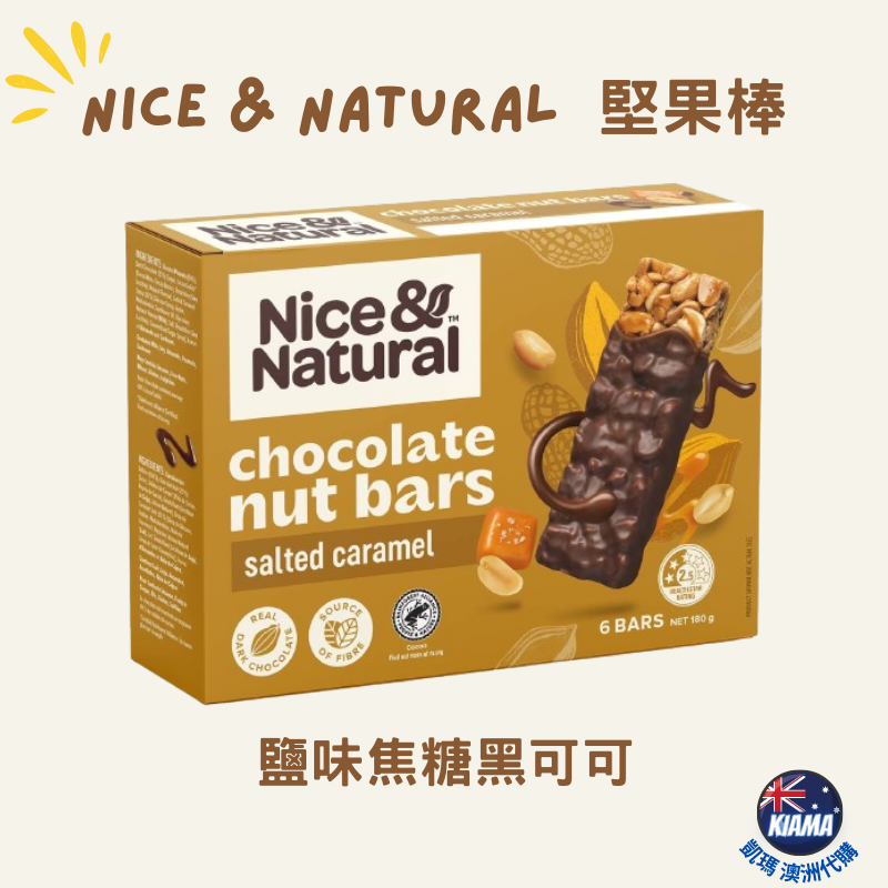 【KIAMA澳洲代購】Nice & Natural 10種口味堅果棒  辦公室零食 露營零食 健身零食 下午茶點心-細節圖5