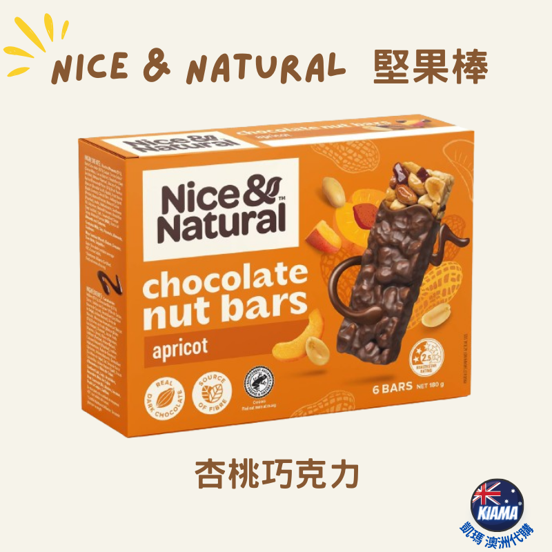 【KIAMA澳洲代購】Nice & Natural 10種口味堅果棒  辦公室零食 露營零食 健身零食 下午茶點心-細節圖6