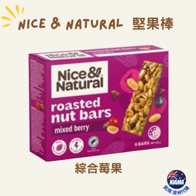 【KIAMA澳洲代購】Nice & Natural 10種口味堅果棒  辦公室零食 露營零食 健身零食 下午茶點心-細節圖8