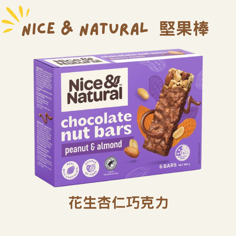 【KIAMA澳洲代購】Nice & Natural 10種口味堅果棒  辦公室零食 露營零食 健身零食 下午茶點心-細節圖9