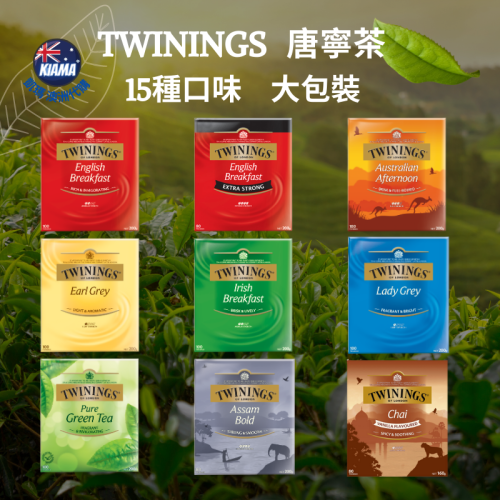 【KIAMA澳洲代購】英國Twinings唐寧茶 15種口味 英式早茶 伯爵茶 阿薩姆 綠茶 紅茶 薄荷茶