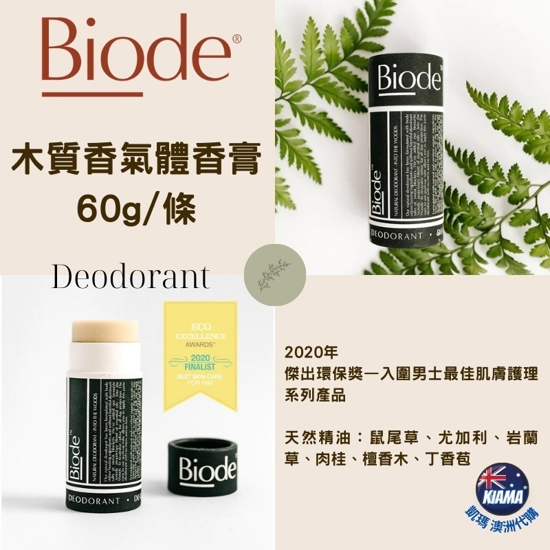 【KIAMA澳洲代購】Biode 經典體香膏 木質香氛體香膏-細節圖2