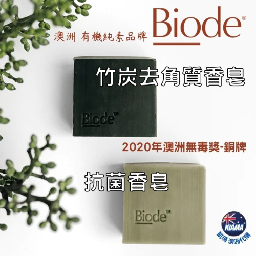 【KIAMA澳洲代購】Biode 竹炭去角質手部身體香皂 抗菌手部身體香皂