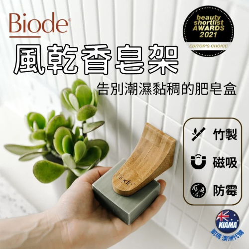 【KIAMA澳洲代購】Biode 風乾香皂架 磁吸 竹製 防黴防霉 香皂架