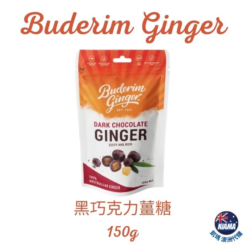 【KIAMA澳洲代購】Buderim Ginger 原味薑糖 蜜製薑糖 黑巧克力薑糖-細節圖4