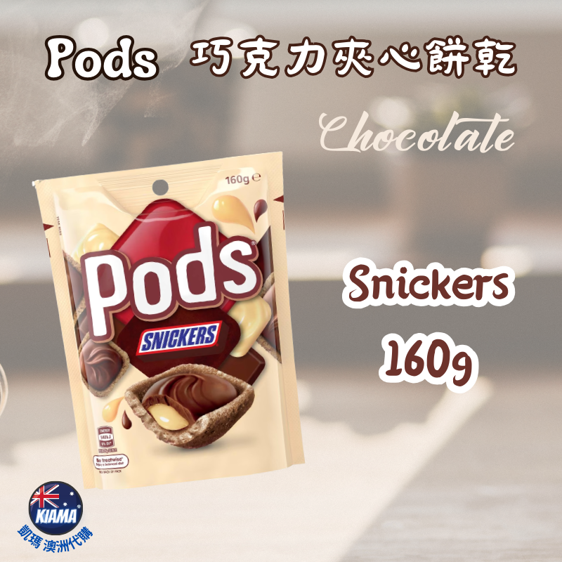 【KIAMA澳洲代購】Pods 巧克力夾心餅乾 Twix / Snickers 士力架 / Mars 澳洲夾餡餅乾-細節圖3