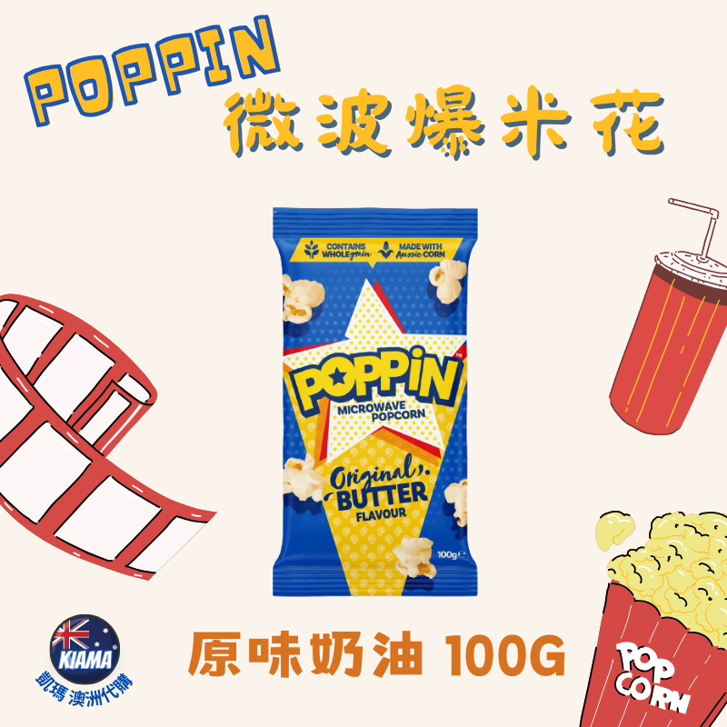 【KIAMA澳洲代購】POPPIN  奶油微波爆米花 奶油/海鹽/甜鹹/肉桂 85-100g-細節圖2