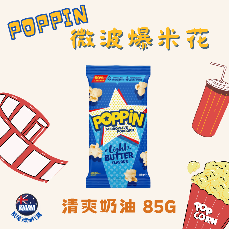【KIAMA澳洲代購】POPPIN  奶油微波爆米花 奶油/海鹽/甜鹹/肉桂 85-100g-細節圖3