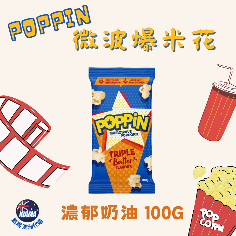 【KIAMA澳洲代購】POPPIN  奶油微波爆米花 奶油/海鹽/甜鹹/肉桂 85-100g-細節圖4