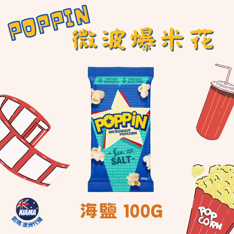 【KIAMA澳洲代購】POPPIN  奶油微波爆米花 奶油/海鹽/甜鹹/肉桂 85-100g-細節圖5