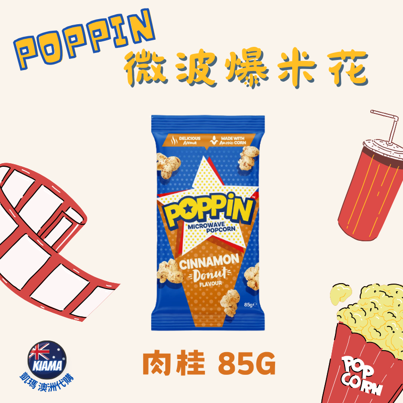 【KIAMA澳洲代購】POPPIN  奶油微波爆米花 奶油/海鹽/甜鹹/肉桂 85-100g-細節圖7