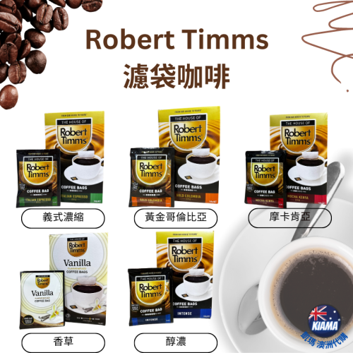 【KIAMA澳洲代購】Robert Timms盒裝濾袋咖啡 義式濃縮/哥倫比亞/摩卡肯亞/香草/醇濃 濾掛式咖啡