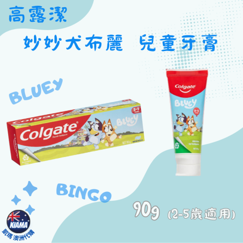 【KIAMA澳洲代購】現貨+預購 高露潔 妙妙犬布麗 兒童牙膏 Colgate Bluey Toothpaste 90g
