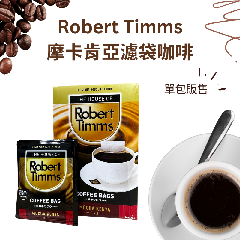 【KIAMA澳洲代購】現貨 Robert Timms單包裝濾袋咖啡 義式濃縮/哥倫比亞/摩卡肯亞/香草/醇濃 濾掛式咖啡-細節圖4