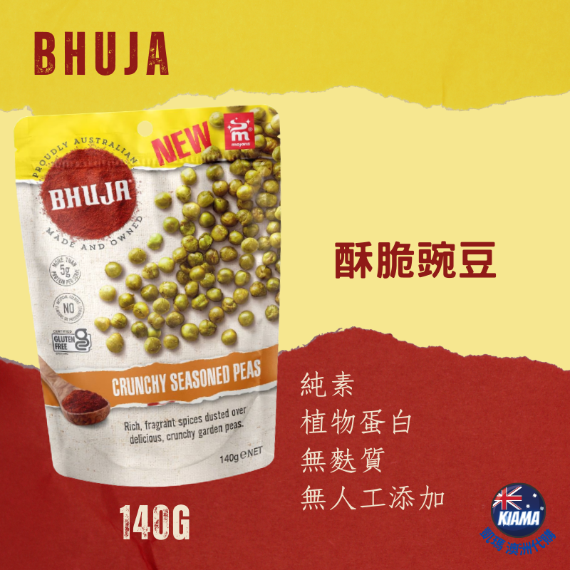【KIAMA澳洲代購】Bhuja 純素 無麩質 零食 餅乾 植物蛋白 無人工添加 140-350g-細節圖5
