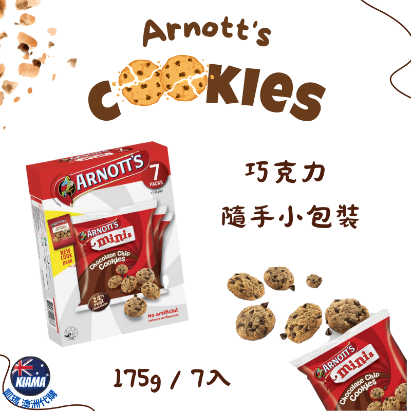 【KIAMA澳洲代購】Arnott＇s Mini 迷你維吉麥/奶油/巧克力 隨手分享小包裝 澳洲零食 伴手禮-細節圖4