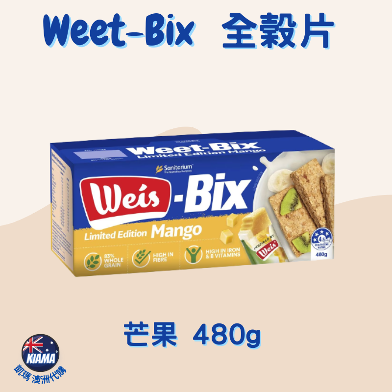 【KIAMA澳洲代購】Weet-Bix澳洲全穀片全系列  芒果/蜂蜜/蔓越莓/椰子 無麩質高纖早餐麥片 輕食點心-細節圖2