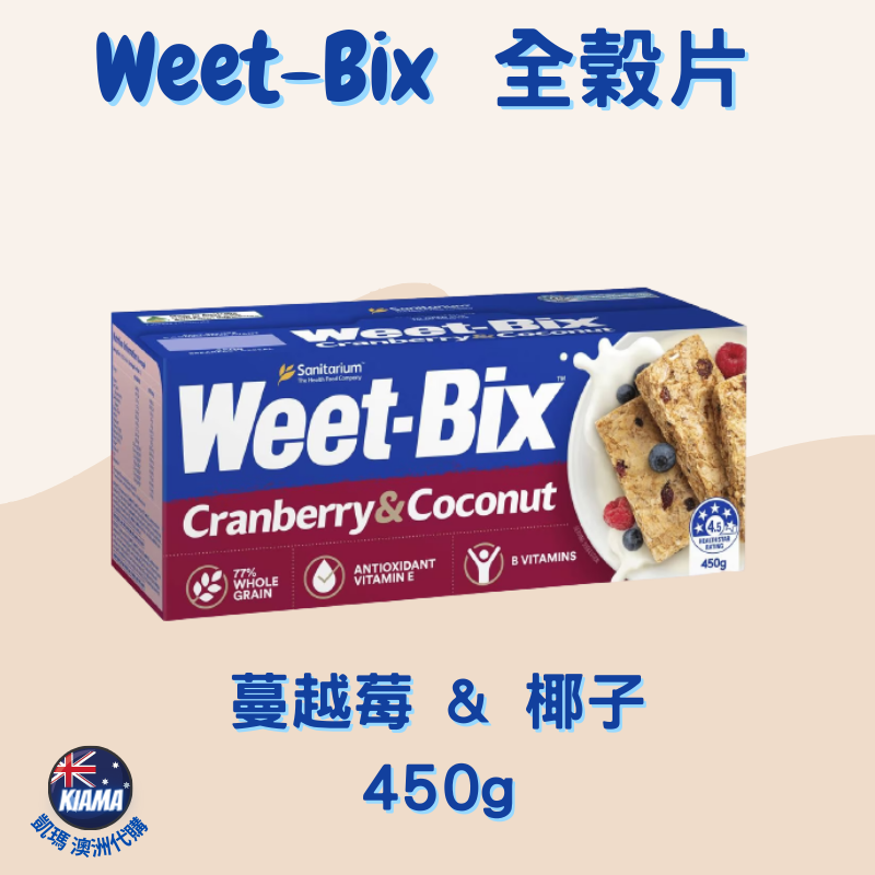 【KIAMA澳洲代購】Weet-Bix澳洲全穀片全系列  芒果/蜂蜜/蔓越莓/椰子 無麩質高纖早餐麥片 輕食點心-細節圖3