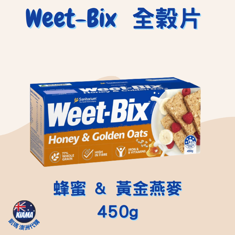 【KIAMA澳洲代購】Weet-Bix澳洲全穀片全系列  芒果/蜂蜜/蔓越莓/椰子 無麩質高纖早餐麥片 輕食點心-細節圖4