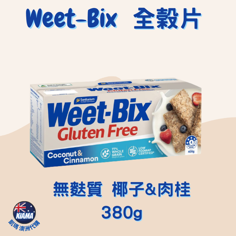 【KIAMA澳洲代購】Weet-Bix澳洲全穀片全系列  芒果/蜂蜜/蔓越莓/椰子 無麩質高纖早餐麥片 輕食點心-細節圖6