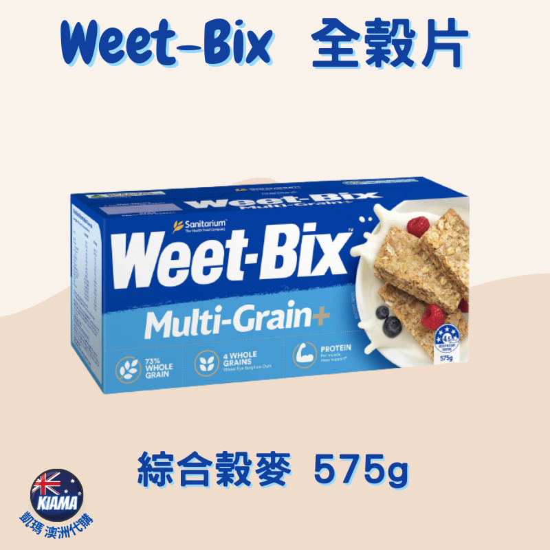 【KIAMA澳洲代購】Weet-Bix澳洲全穀片全系列  芒果/蜂蜜/蔓越莓/椰子 無麩質高纖早餐麥片 輕食點心-細節圖9