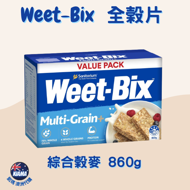 【KIAMA澳洲代購】Weet-Bix澳洲全穀片全系列  芒果/蜂蜜/蔓越莓/椰子 無麩質高纖早餐麥片 輕食點心-細節圖10