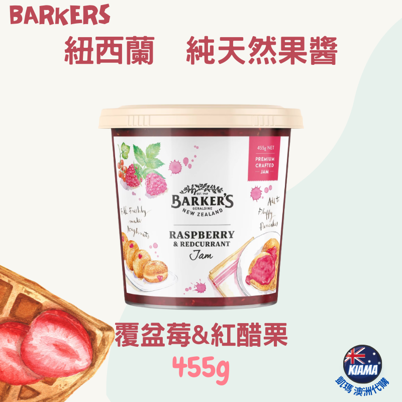 KIAMA澳洲代購】Barker＇s 紐西蘭 純天然無添加莓果果醬 草莓/覆盆莓&紅醋栗/波森莓/綜合莓果-細節圖3