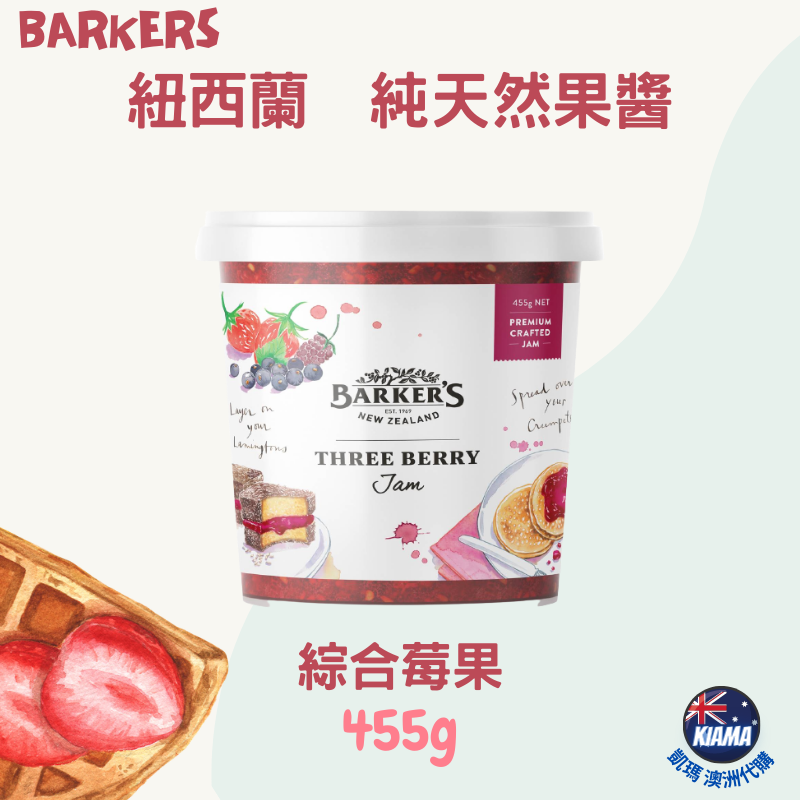 KIAMA澳洲代購】Barker＇s 紐西蘭 純天然無添加莓果果醬 草莓/覆盆莓&紅醋栗/波森莓/綜合莓果-細節圖5