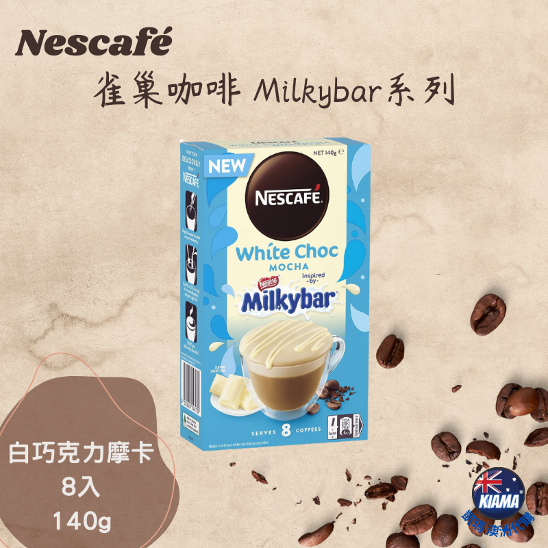 【KIAMA澳洲代購】Nescafé 雀巢即溶咖啡沖泡包 8-10入 雲朵/低糖/Milkybar/ Tim Tam系列-細節圖7