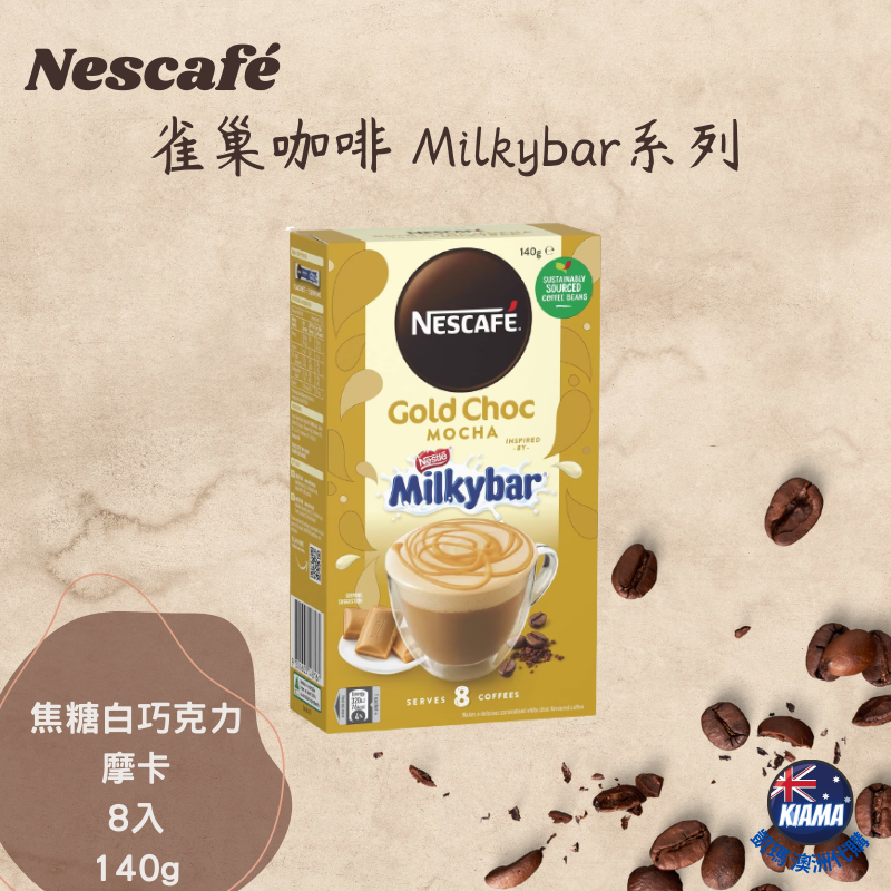 【KIAMA澳洲代購】Nescafé 雀巢即溶咖啡沖泡包 8-10入 雲朵/低糖/Milkybar/ Tim Tam系列-細節圖8