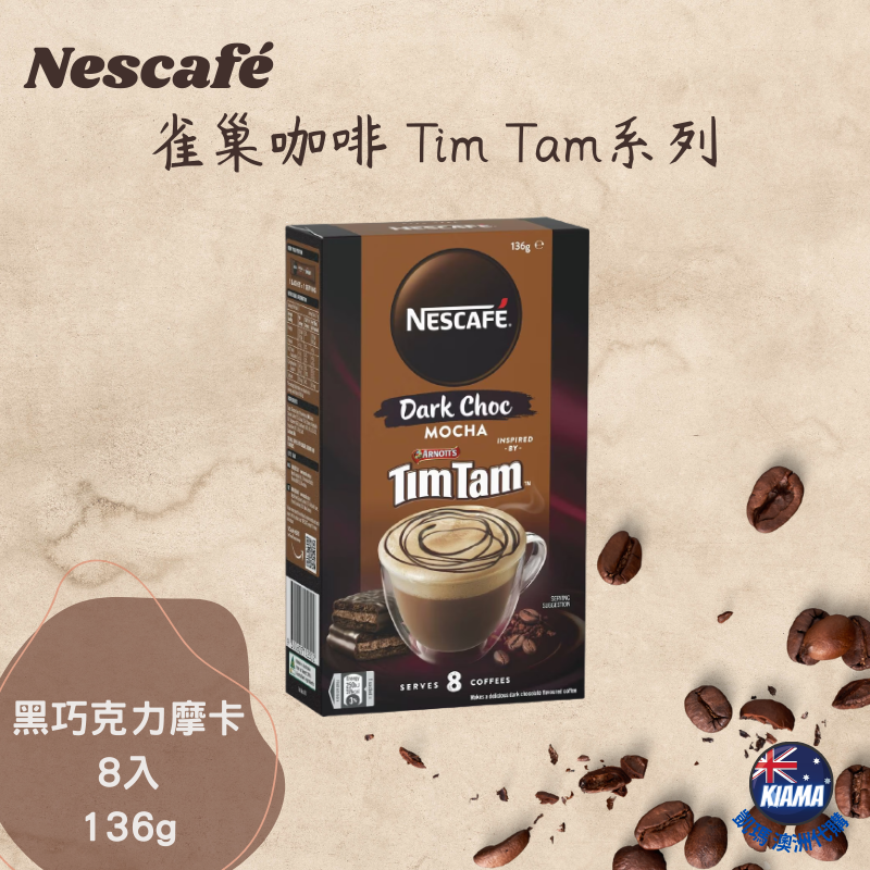 【KIAMA澳洲代購】Nescafé 雀巢即溶咖啡沖泡包 8-10入 雲朵/低糖/Milkybar/ Tim Tam系列-細節圖9