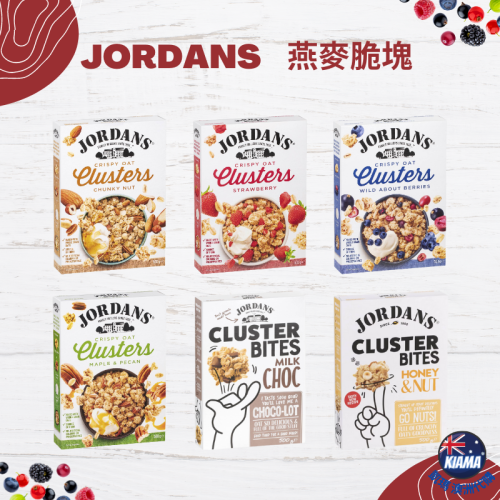 【KIAMA澳洲代購】Jordans Clusters 燕麥脆塊 500g 莓果/堅果/楓糖 早餐麥片 低糖健康零食