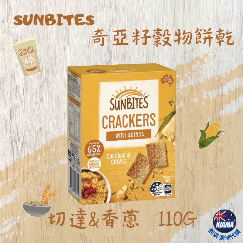 【KIAMA澳洲代購】Sunbites 奇亞籽穀物餅乾 海鹽/起司/洋蔥/綜合隨手小包裝 辦公室零食 露營點心-細節圖3