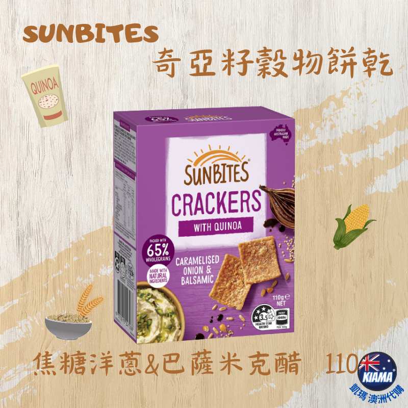 【KIAMA澳洲代購】Sunbites 奇亞籽穀物餅乾 海鹽/起司/洋蔥/綜合隨手小包裝 辦公室零食 露營點心-細節圖4