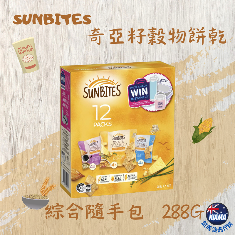 【KIAMA澳洲代購】Sunbites 奇亞籽穀物餅乾 海鹽/起司/洋蔥/綜合隨手小包裝 辦公室零食 露營點心-細節圖5