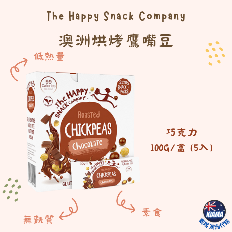 【KIAMA澳洲代購】澳洲烘烤鷹嘴豆髓手包 鹹味焦糖/巧克力/黑巧克力/覆盆莓黑巧克力/青檸胡椒/薄鹽 低熱量零食-細節圖3