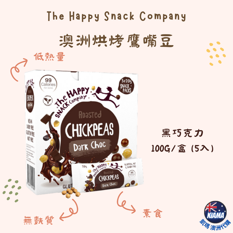 【KIAMA澳洲代購】澳洲烘烤鷹嘴豆髓手包 鹹味焦糖/巧克力/黑巧克力/覆盆莓黑巧克力/青檸胡椒/薄鹽 低熱量零食-細節圖4