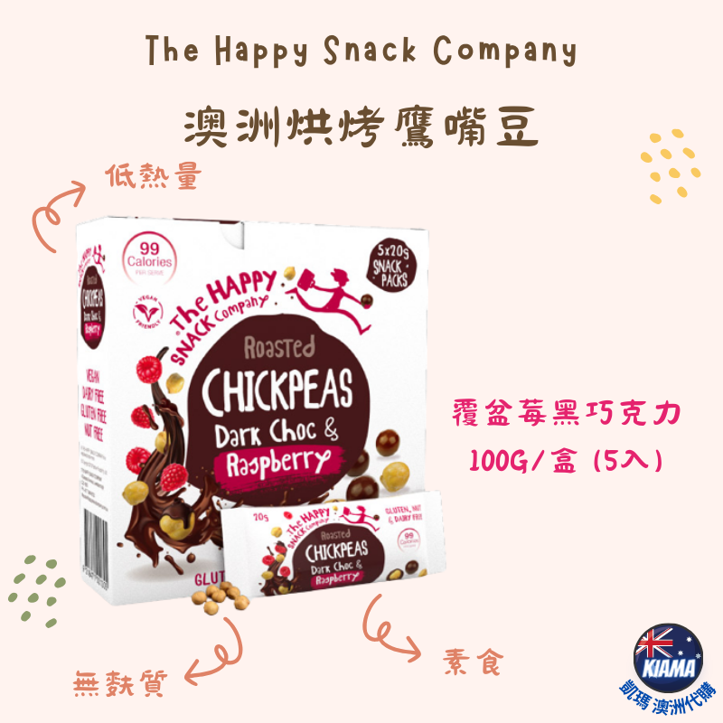 【KIAMA澳洲代購】澳洲烘烤鷹嘴豆髓手包 鹹味焦糖/巧克力/黑巧克力/覆盆莓黑巧克力/青檸胡椒/薄鹽 低熱量零食-細節圖5
