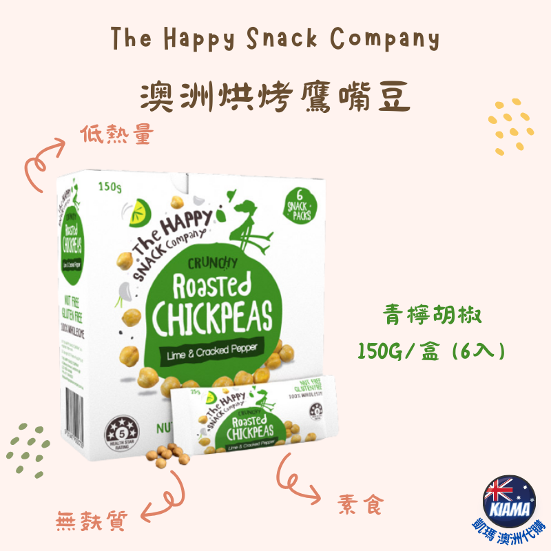 【KIAMA澳洲代購】澳洲烘烤鷹嘴豆髓手包 鹹味焦糖/巧克力/黑巧克力/覆盆莓黑巧克力/青檸胡椒/薄鹽 低熱量零食-細節圖6