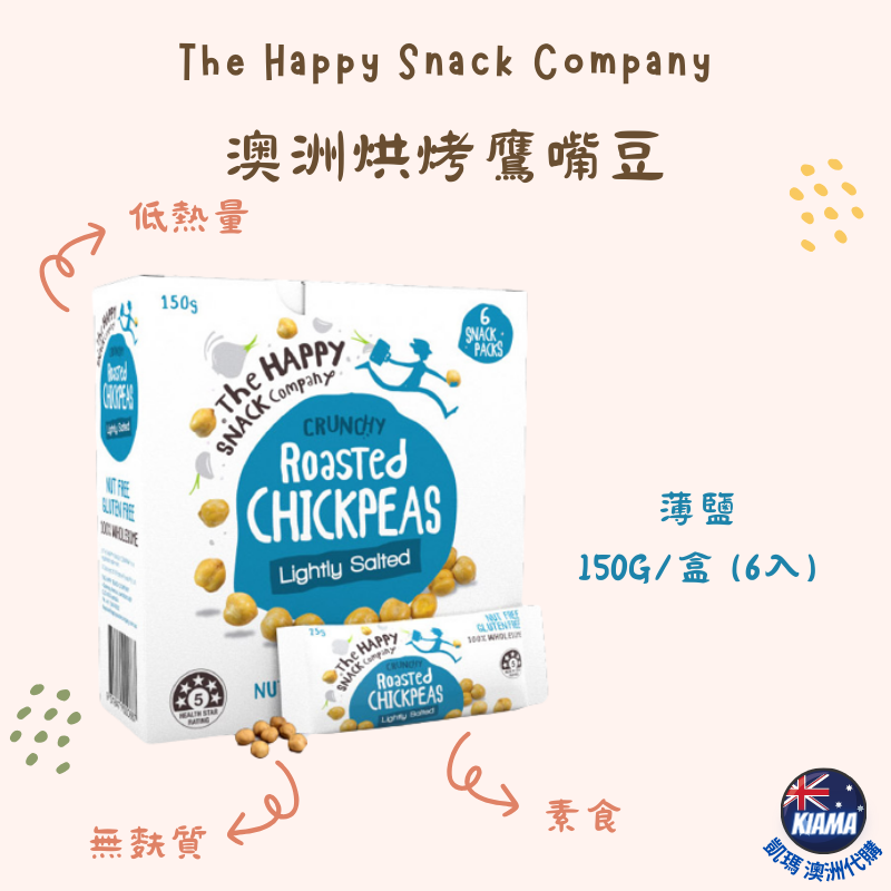 【KIAMA澳洲代購】澳洲烘烤鷹嘴豆髓手包 鹹味焦糖/巧克力/黑巧克力/覆盆莓黑巧克力/青檸胡椒/薄鹽 低熱量零食-細節圖7