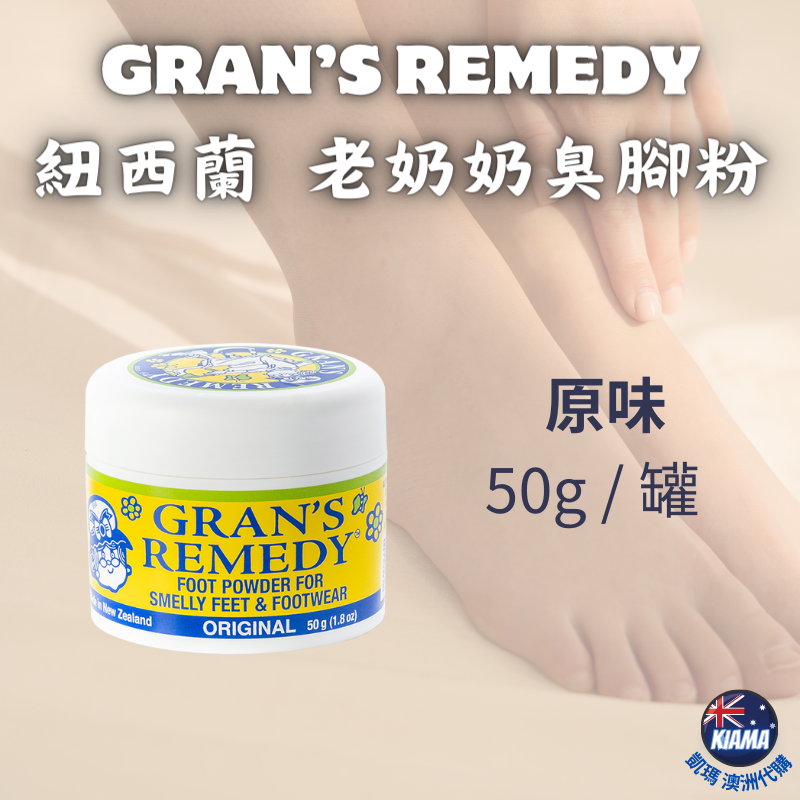 【KIAMA澳洲代購】Gran＇s Remedy 紐西蘭老奶奶臭腳粉 神奇除臭鞋粉 原味/清香/薄荷鞋粉-細節圖2