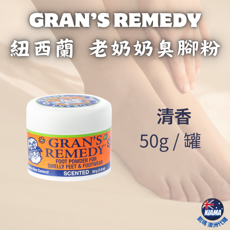 【KIAMA澳洲代購】Gran＇s Remedy 紐西蘭老奶奶臭腳粉 神奇除臭鞋粉 原味/清香/薄荷鞋粉-細節圖3