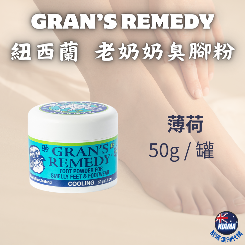 【KIAMA澳洲代購】Gran＇s Remedy 紐西蘭老奶奶臭腳粉 神奇除臭鞋粉 原味/清香/薄荷鞋粉-細節圖4